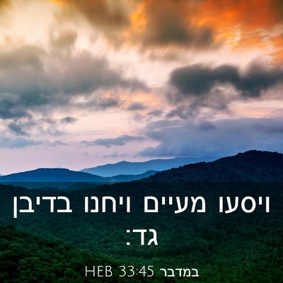 Picture 03 - במדבר 33:45 HEB - ויסעו מעיים ויחנו בדיבן - Bible Verse Picture