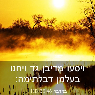 Picture 03 - במדבר 33:46 HEB - ויסעו מדיבן גד ויחנו בעלמן - Bible Verse Picture