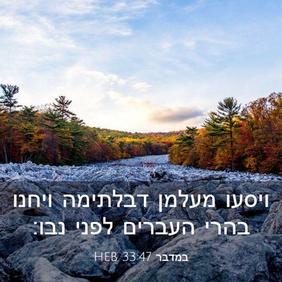 Picture 03 - במדבר 33:47 HEB - ויסעו מעלמן דבלתימה ויחנו - Bible Verse Picture