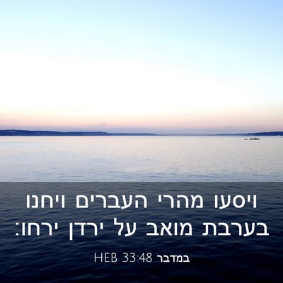 Picture 03 - במדבר 33:48 HEB - ויסעו מהרי העברים ויחנו - Bible Verse Picture