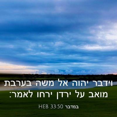 Picture 03 - במדבר 33:50 HEB - וידבר יהוה אל משה בערבת - Bible Verse Picture