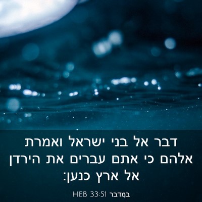 Picture 03 - במדבר 33:51 HEB - דבר אל בני ישראל ואמרת אלהם - Bible Verse Picture