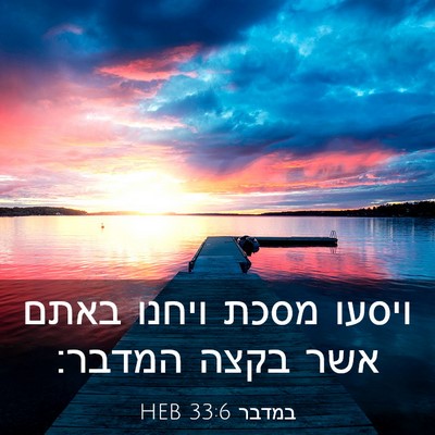 Picture 03 - במדבר 33:6 HEB - ויסעו מסכת ויחנו באתם אשר - Bible Verse Picture
