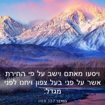 Picture 03 - במדבר 33:7 HEB - ויסעו מאתם וישב על פי החירת - Bible Verse Picture