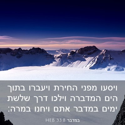 Picture 03 - במדבר 33:8 HEB - ויסעו מפני החירת ויעברו - Bible Verse Picture