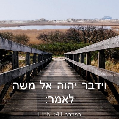 Picture 03 - במדבר 34:1 HEB - וידבר יהוה אל משה - Bible Verse Picture