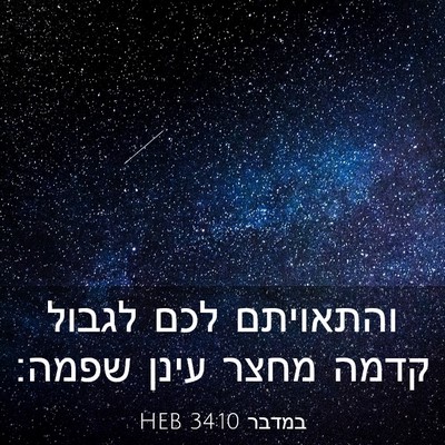 Picture 03 - במדבר 34:10 HEB - והתאויתם לכם לגבול קדמה - Bible Verse Picture