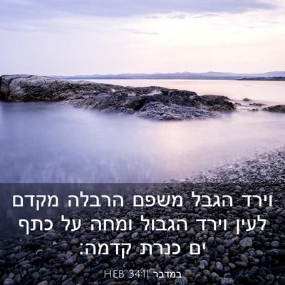 Picture 03 - במדבר 34:11 HEB - וירד הגבל משפם הרבלה מקדם - Bible Verse Picture