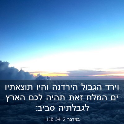 Picture 03 - במדבר 34:12 HEB - וירד הגבול הירדנה והיו - Bible Verse Picture