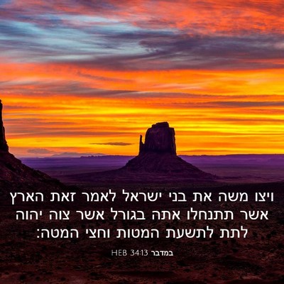 Picture 03 - במדבר 34:13 HEB - ויצו משה את בני ישראל לאמר - Bible Verse Picture