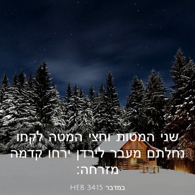 Picture 03 - במדבר 34:15 HEB - שני המטות וחצי המטה לקחו - Bible Verse Picture