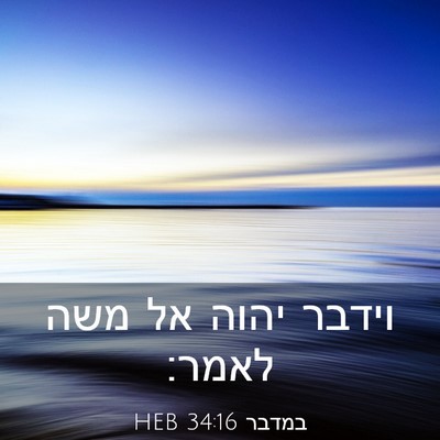 Picture 03 - במדבר 34:16 HEB - וידבר יהוה אל משה - Bible Verse Picture