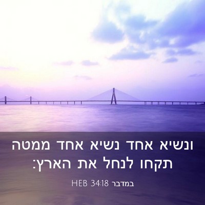 Picture 03 - במדבר 34:18 HEB - ונשיא אחד נשיא אחד ממטה - Bible Verse Picture