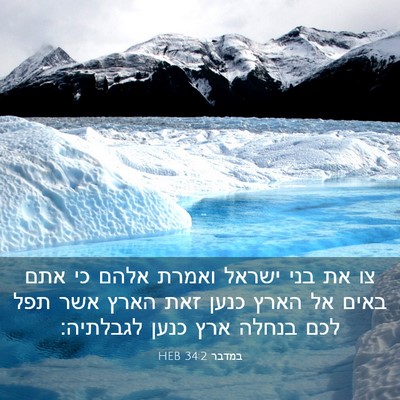Picture 03 - במדבר 34:2 HEB - צו את בני ישראל ואמרת אלהם - Bible Verse Picture