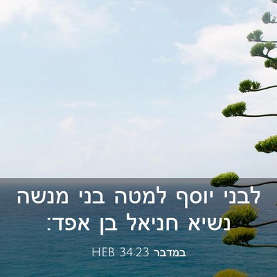 Picture 03 - במדבר 34:23 HEB - לבני יוסף למטה בני מנשה - Bible Verse Picture