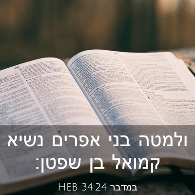 Picture 03 - במדבר 34:24 HEB - ולמטה בני אפרים נשיא קמואל - Bible Verse Picture