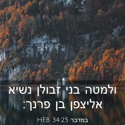 Picture 03 - במדבר 34:25 HEB - ולמטה בני זבולן נשיא - Bible Verse Picture