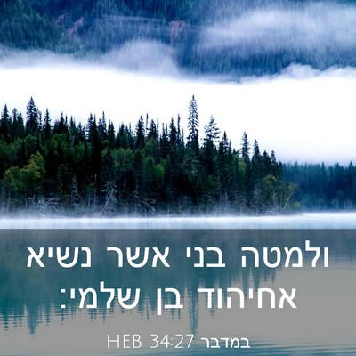 Picture 03 - במדבר 34:27 HEB - ולמטה בני אשר נשיא אחיהוד - Bible Verse Picture