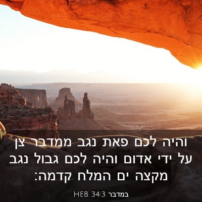 Picture 03 - במדבר 34:3 HEB - והיה לכם פאת נגב ממדבר צן - Bible Verse Picture