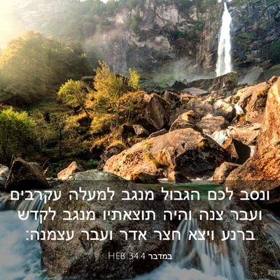 Picture 03 - במדבר 34:4 HEB - ונסב לכם הגבול מנגב למעלה - Bible Verse Picture