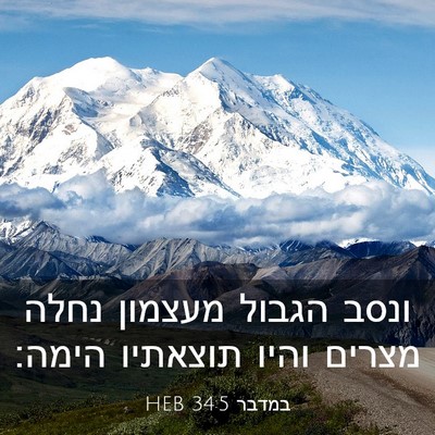 Picture 03 - במדבר 34:5 HEB - ונסב הגבול מעצמון נחלה - Bible Verse Picture