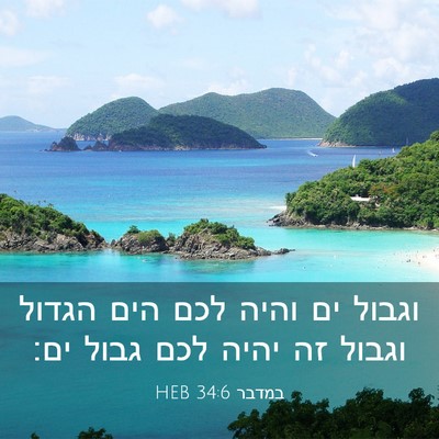 Picture 03 - במדבר 34:6 HEB - וגבול ים והיה לכם הים הגדול - Bible Verse Picture