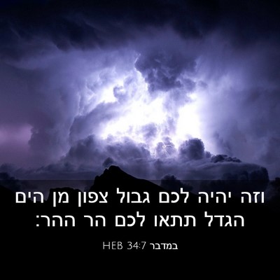 Picture 03 - במדבר 34:7 HEB - וזה יהיה לכם גבול צפון מן - Bible Verse Picture