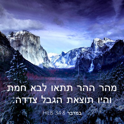 Picture 03 - במדבר 34:8 HEB - מהר ההר תתאו לבא חמת והיו - Bible Verse Picture