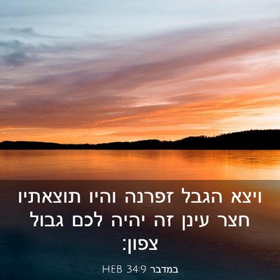 Picture 03 - במדבר 34:9 HEB - ויצא הגבל זפרנה והיו - Bible Verse Picture