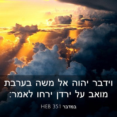 Picture 03 - במדבר 35:1 HEB - וידבר יהוה אל משה בערבת - Bible Verse Picture