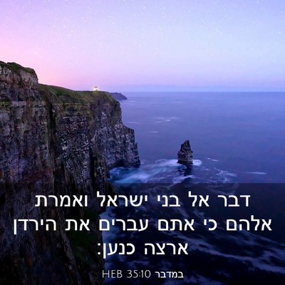 Picture 03 - במדבר 35:10 HEB - דבר אל בני ישראל ואמרת אלהם - Bible Verse Picture