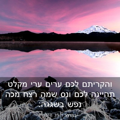 Picture 03 - במדבר 35:11 HEB - והקריתם לכם ערים ערי מקלט - Bible Verse Picture