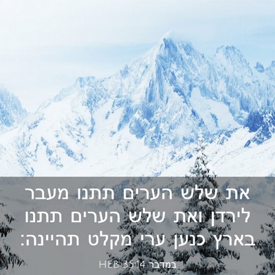 Picture 03 - במדבר 35:14 HEB - את שלש הערים תתנו מעבר - Bible Verse Picture