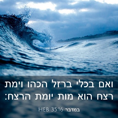 Picture 03 - במדבר 35:16 HEB - ואם בכלי ברזל הכהו וימת רצח - Bible Verse Picture