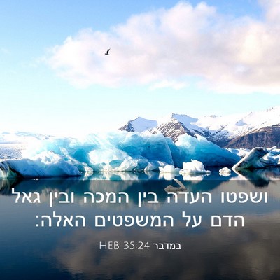 Picture 03 - במדבר 35:24 HEB - ושפטו העדה בין המכה ובין - Bible Verse Picture