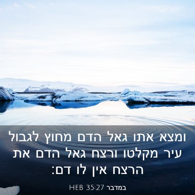 Picture 03 - במדבר 35:27 HEB - ומצא אתו גאל הדם מחוץ לגבול - Bible Verse Picture