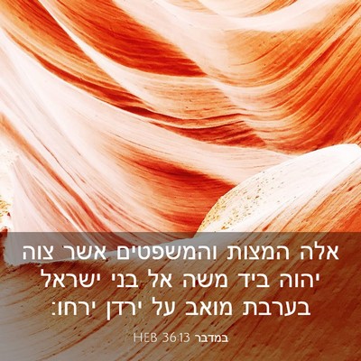 Picture 03 - במדבר 36:13 HEB - אלה המצות והמשפטים אשר צוה - Bible Verse Picture