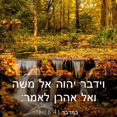 Picture 03 - במדבר 4:1 HEB - וידבר יהוה אל משה ואל אהרן - Bible Verse Picture