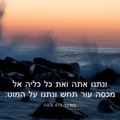 Picture 03 - במדבר 4:10 HEB - ונתנו אתה ואת כל כליה אל - Bible Verse Picture