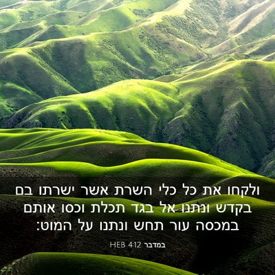 Picture 03 - במדבר 4:12 HEB - ולקחו את כל כלי השרת אשר - Bible Verse Picture