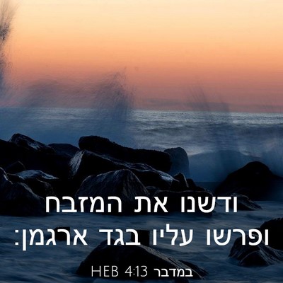 Picture 03 - במדבר 4:13 HEB - ודשנו את המזבח ופרשו עליו - Bible Verse Picture