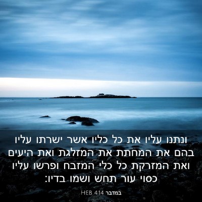 Picture 03 - במדבר 4:14 HEB - ונתנו עליו את כל כליו אשר - Bible Verse Picture