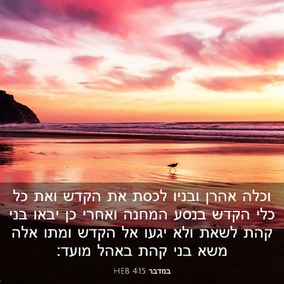 Picture 03 - במדבר 4:15 HEB - וכלה אהרן ובניו לכסת את - Bible Verse Picture