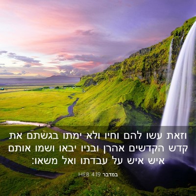 Picture 03 - במדבר 4:19 HEB - וזאת עשו להם וחיו ולא ימתו - Bible Verse Picture