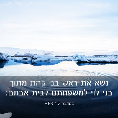 Picture 03 - במדבר 4:2 HEB - נשא את ראש בני קהת מתוך בני - Bible Verse Picture
