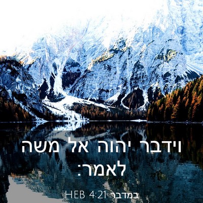 Picture 03 - במדבר 4:21 HEB - וידבר יהוה אל משה - Bible Verse Picture