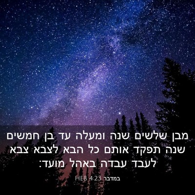Picture 03 - במדבר 4:23 HEB - מבן שלשים שנה ומעלה עד בן - Bible Verse Picture