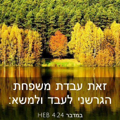 Picture 03 - במדבר 4:24 HEB - זאת עבדת משפחת הגרשני לעבד - Bible Verse Picture