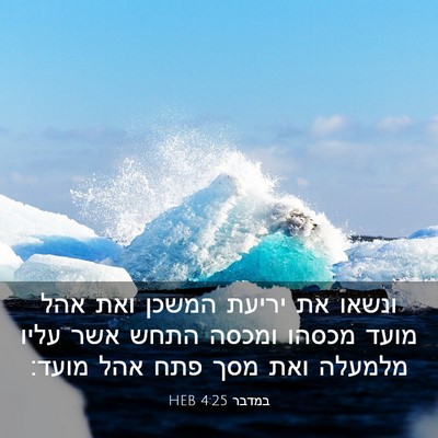 Picture 03 - במדבר 4:25 HEB - ונשאו את יריעת המשכן ואת - Bible Verse Picture