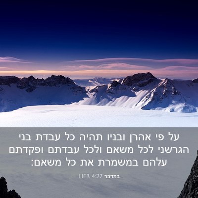 Picture 03 - במדבר 4:27 HEB - על פי אהרן ובניו תהיה כל - Bible Verse Picture